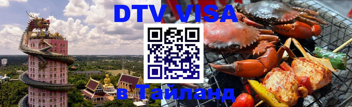 Destination Thailand Visa (DTV виза) 