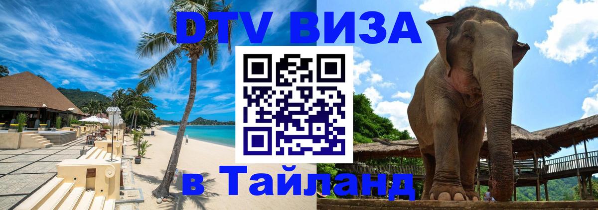 Цены на DTV визу в Таиланд — пакеты услуг, достаточно даже паспорта - 07.01.2026 